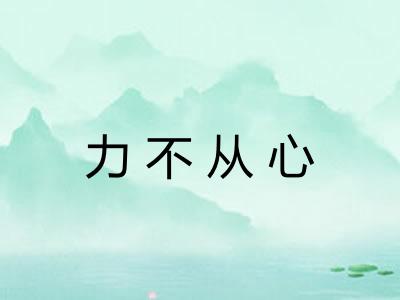力不从心
