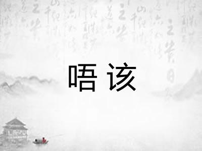 唔该