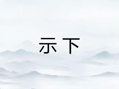 示下