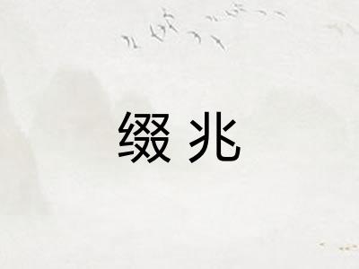 缀兆
