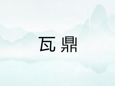 瓦鼎