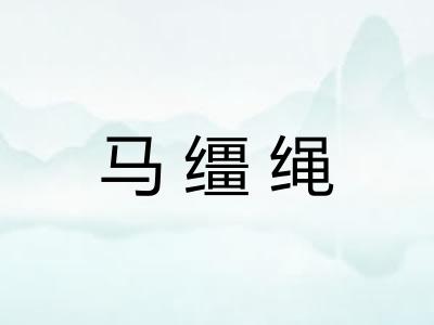 马缰绳