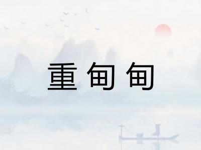 重甸甸