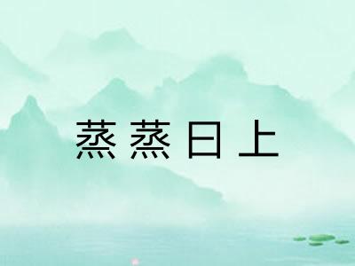 蒸蒸曰上