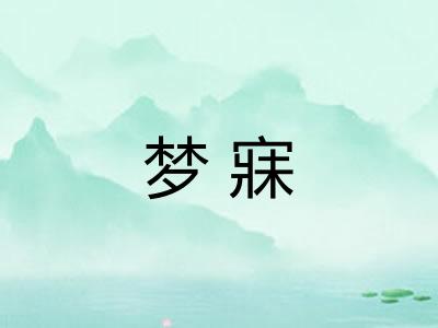 梦寐