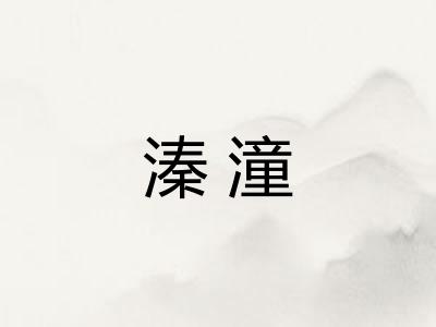 溱潼