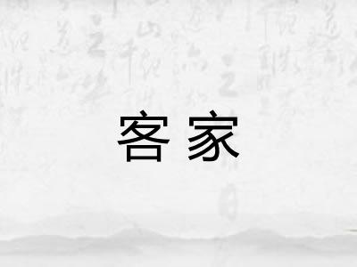 客家