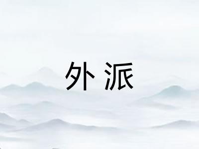 外派