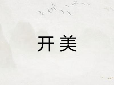 开美