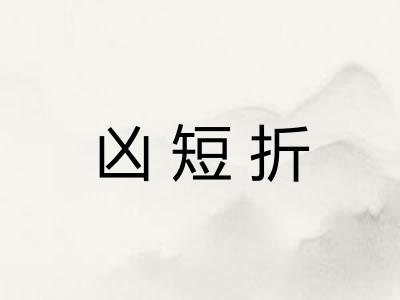 凶短折