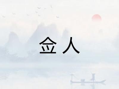 佥人