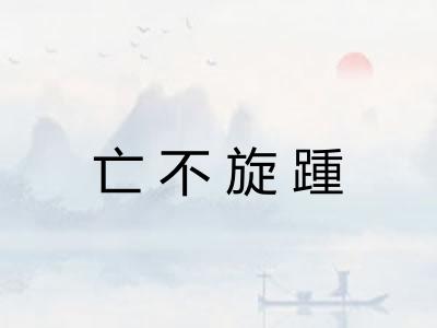 亡不旋踵