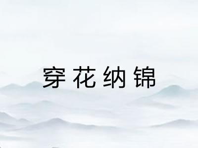 穿花纳锦