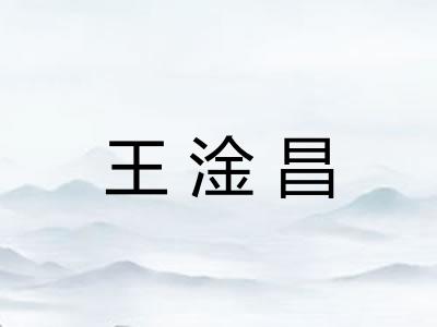 王淦昌