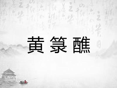 黄箓醮