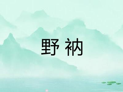 野衲