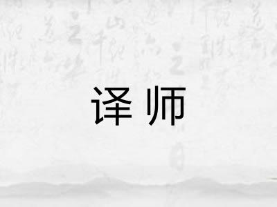 译师