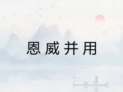 恩威并用