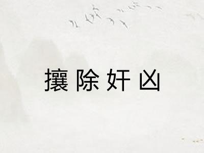 攘除奸凶