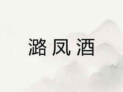 潞凤酒