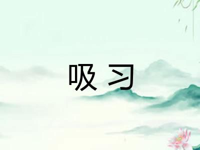 吸习