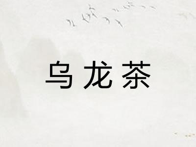 乌龙茶