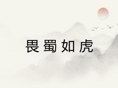 畏蜀如虎