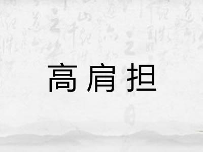 高肩担