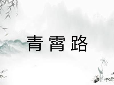 青霄路