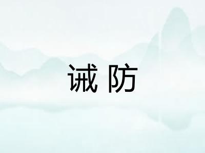 诫防