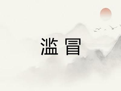 滥冒