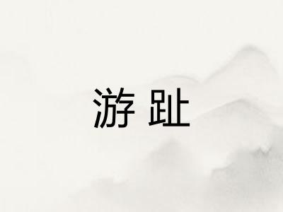 游趾