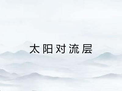 太阳对流层