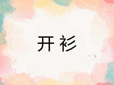 开衫