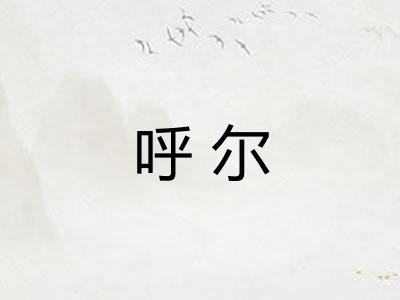 呼尔
