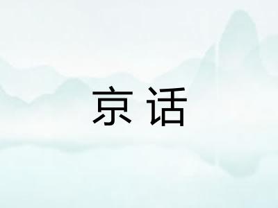 京话