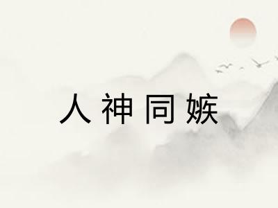 人神同嫉