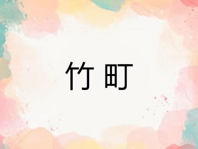 竹町