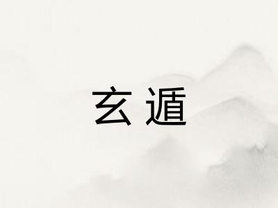 玄遁
