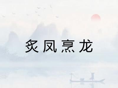 炙凤烹龙
