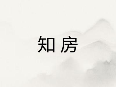 知房