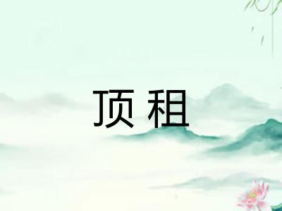 顶租