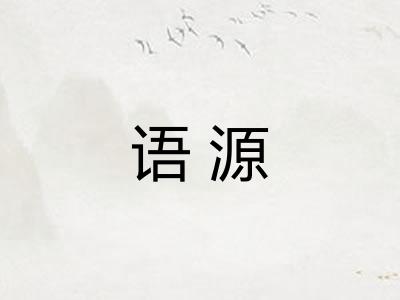 语源