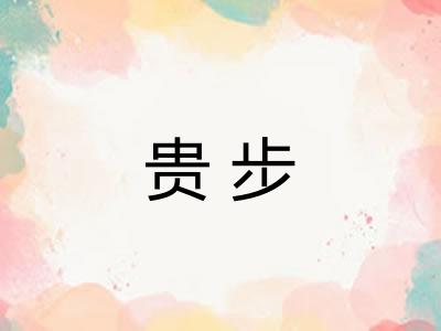 贵步