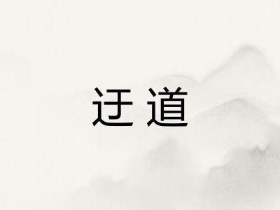 迂道