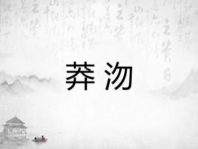 莽沕