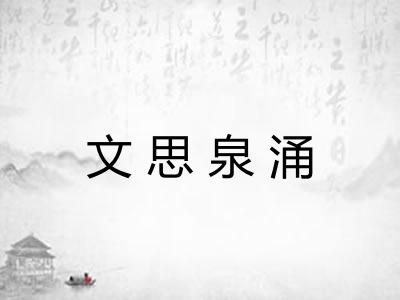文思泉涌
