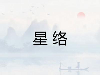 星络