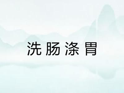 洗肠涤胃