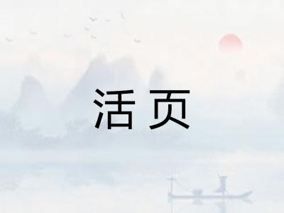 活页